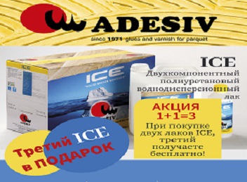 АКЦИЯ!!!  ПРИ ПОКУПКЕ ДВУХ ЛАКОВ ADESIV ICE ТРЕТИЙ ВЫ ПОЛУЧАЕТЕ В ПОДАРОК!!!