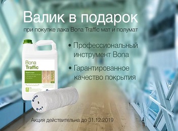 АКЦИЯ!!!ПРИ ПОКУПКЕ ЛАКА BONA TRAFFIC ВАЛИК BONA В ПОДАРОК!!!