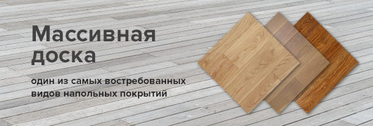 Массивная напольная доска