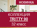 TRITTY 90  (32 класс)