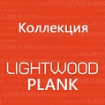 Коллекция Lightwood Plank