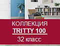 ТRITTY 100 (32 класс)